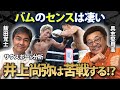 【井上尚弥vsジェシーロドリゲス】「パワー差を感じさせないセンスがある」サウスポー世界王者2人が“バム”の強さ&井上尚弥のサウスポーへの対応を徹底分析！【ゲスト：飯田覚士】