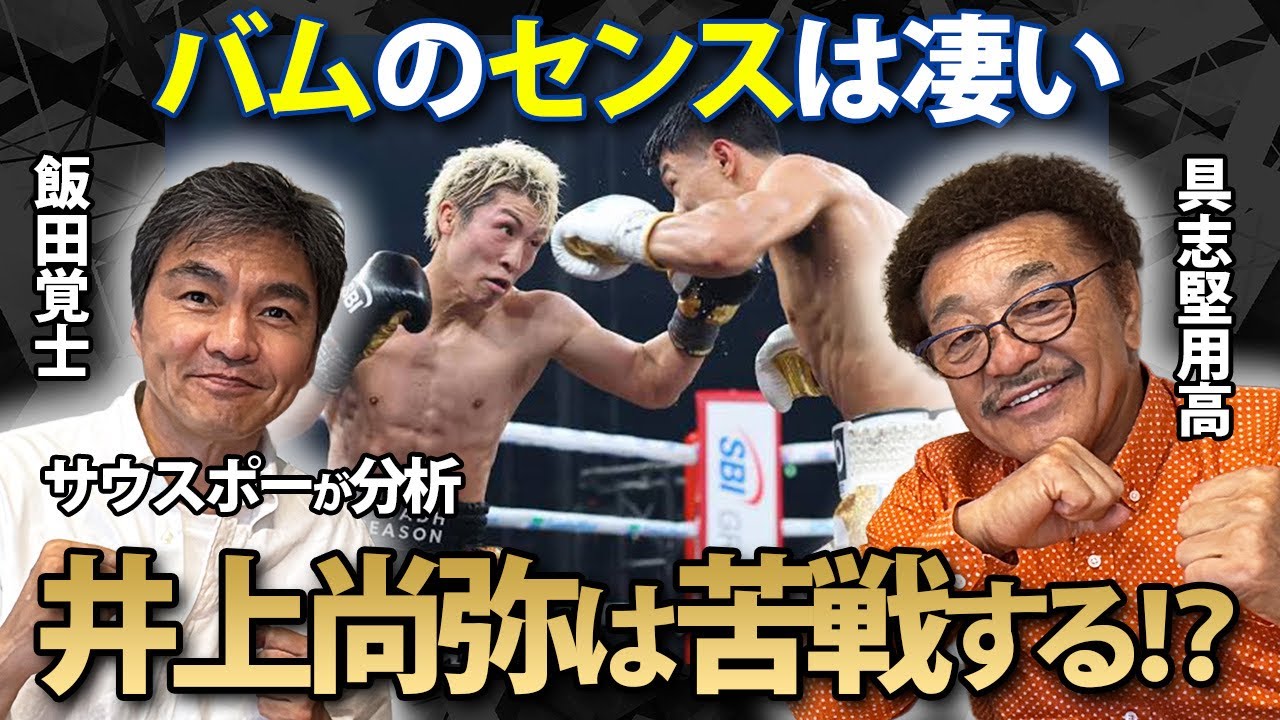 【井上尚弥vsジェシーロドリゲス】「パワー差を感じさせないセンスがある」サウスポー世界王者2人が“バム”の強さ&井上尚弥のサウスポーへの対応を徹底分析！【ゲスト：飯田覚士】