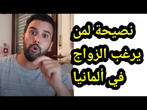 فيديو: تسجيل الزواج بالخارج: الإيجابيات والسلبيات