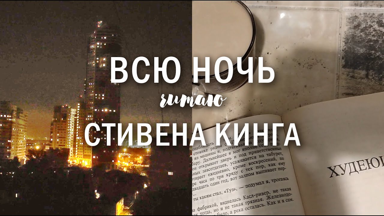 всю ночь читаю Стивена Кинга | и это назвали ужасами? - YouTube