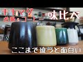 【キキマグ】お湯とコーヒー入れてカップの味比べ【焼き物】