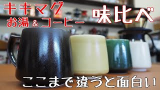 【キキマグ】お湯とコーヒー入れてカップの味比べ【焼き物】