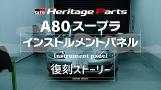 【GRヘリテージーパーツ】A80スープラ インストルメントパネル復刻ストーリー