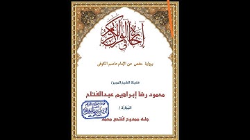 ختمة الشيخة جنة ممدوح فتحى محمد برواية حفص عن الإمام عاصم الكوفى