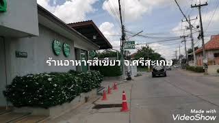 ร้านสีเขียว ร้านอาหารสีเขียว รีวิวร้านสีเขียวศรีสะเกษ ร้านอาหารสีเขียวศรีสะเกษ ร้านอาหารอร่อยศรีสะเก