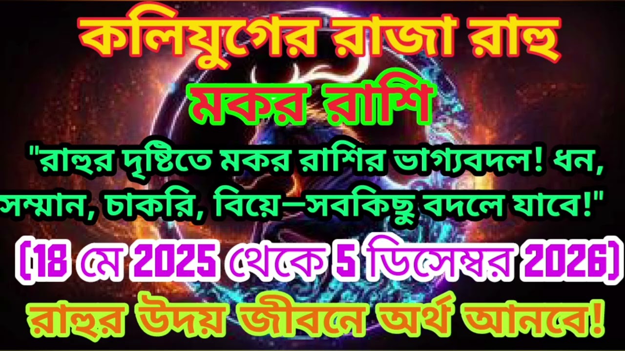 "রাহুর দৃষ্টিতে মকর রাশির ভাগ্যবদল! ধন, সম্মান, চাকরি, বিয়ে—সবকিছু বদলে যাবে!