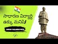 Ordinary Student → Iron Man of India అయ్యాడు |Sardar Vallabhbhai Patel for Students 🔥🔥🔥