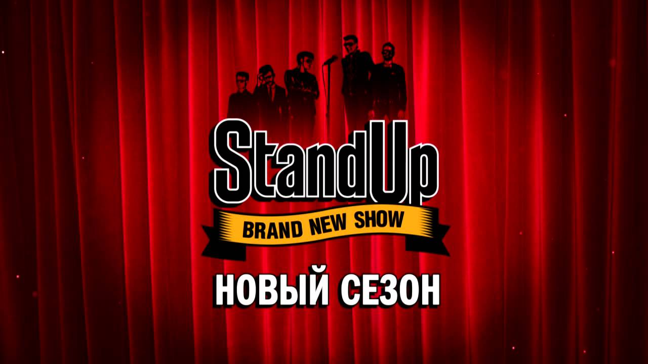 стендап тнт