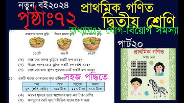 দ্বিতীয় শ্রেণির গণিত অধ্যায় ২(৭২পৃষ্ঠা)।।  class2 math page72।।যোগ-বিয়োগ সম্পর্কিত সমস্যা পৃষ্ঠা৭২।