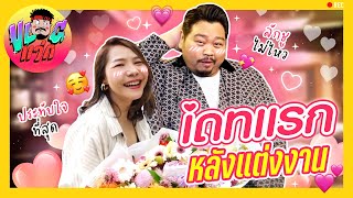 VLOGแว่ก | เดทแรก หลังแต่งงาน จะลักชูเบอร์ไหน ถามใจคุณเค้าดู~