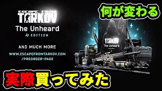 【タルコフ】新エディションUnheard EDITION どう変わるのか実際買ってみた＃EFT＃タルコフ＃沸き#新マップ