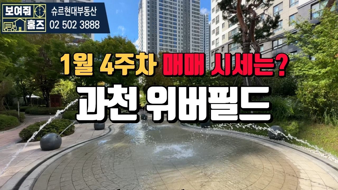 과천위버필드 1월4주차 거래가능한 매물 매매가 시세는? 010-3266-3889
