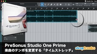 PreSonus Studio One Primeの使い方⑤ 楽曲のテンポを変更する「タイムストレッチ」（Sleepfreaks DTMスクール）