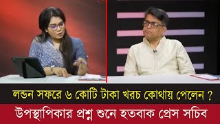চার দিনে ৬ কোটি টাকা খরচ । লন্ডন সফরে এতো টাকা কোথায় কিভাবে খরচ করলেন | Talk show |