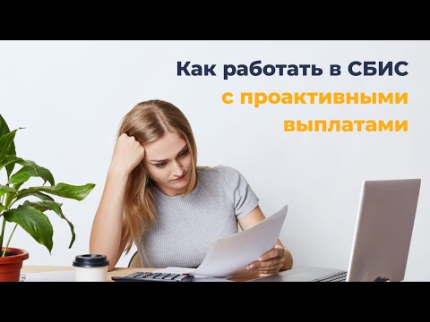 Как работать с проактивными выплатами в СБИС