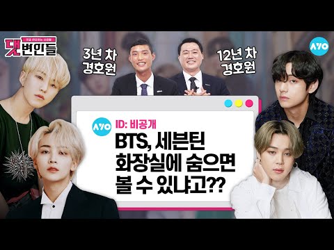 [<strong>ENG</strong>] BTS·EXO·워너원·트와이스·NCT·AB6IX...경호원이 가장 힘들었던 아이돌은? |K-<strong>POP</strong> IDOL BODYGUARD|댓변인들|Reaction|AYO 에이요