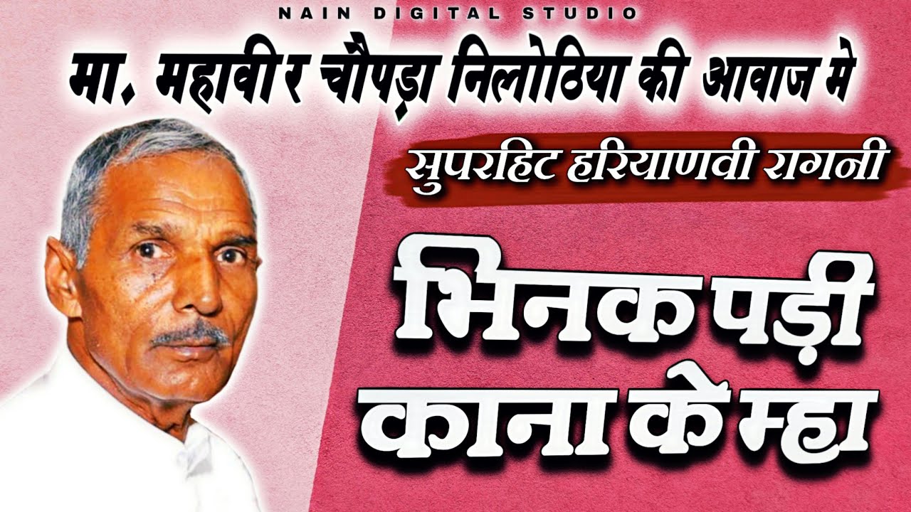 Mahavir Chopra Ki Hit Ragni     Mahavir Chopra Ki Ragani New Video