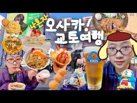 나혼자 오사카 교토 여행🍥 먹고 또 먹고 500끼 먹기🥢규카츠 모토무라, 하브스 케이크, 츠케멘, 규동, 오꼬노미야끼, 당고, 크레페, 일본 편의점, 교토 당일치기 브이로그⛩️