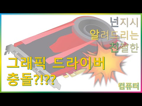   그래픽 드라이버 충돌 어떻게 해야 할까요