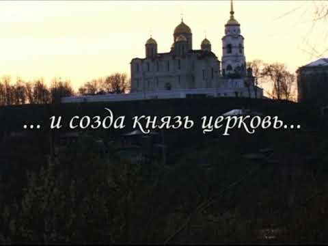 Успенский Собор г. Владимир. Фильм о истории и жизни Собора(2005 г.) студия ДНК-МОСТФИЛЬМ