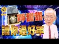 【19:30晚間直播解盤】揪團看直播 獅公送好康  110/02/04 獅公傳奇 李永年