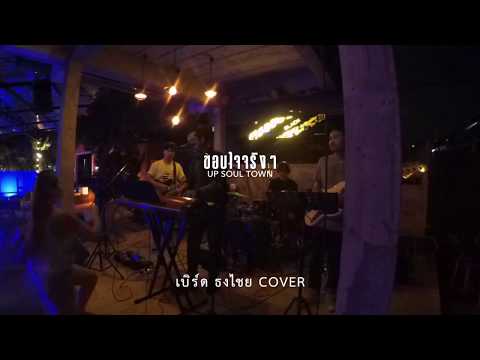 ขอบใจจริงๆ - เบริ์ด ธงไชย (cover by  UP SOUL TOWN)