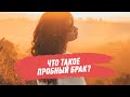 Что такое пробный брак?