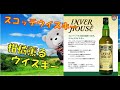 【Scotch whisky】INVER HOUSE インバーハウス