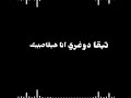 حاله واتس شواحه عيش بقلبك مش بصحابك الليثي العالمي