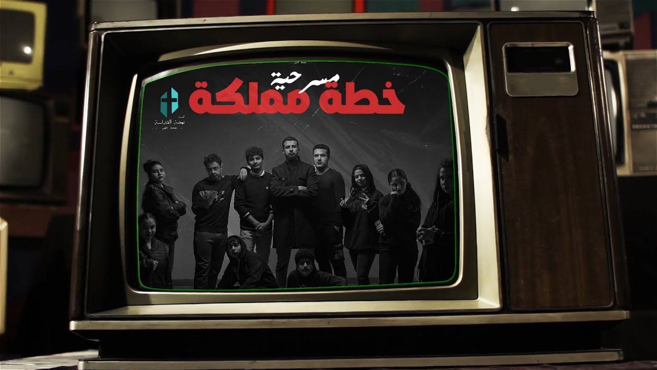 مسرحية خطه مملكة الشياطين - احتفال  راس السنة 2025