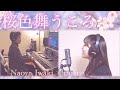 『桜色舞うころ』中島美嘉・川江美奈子 - covered by maina &times; 岩城直也