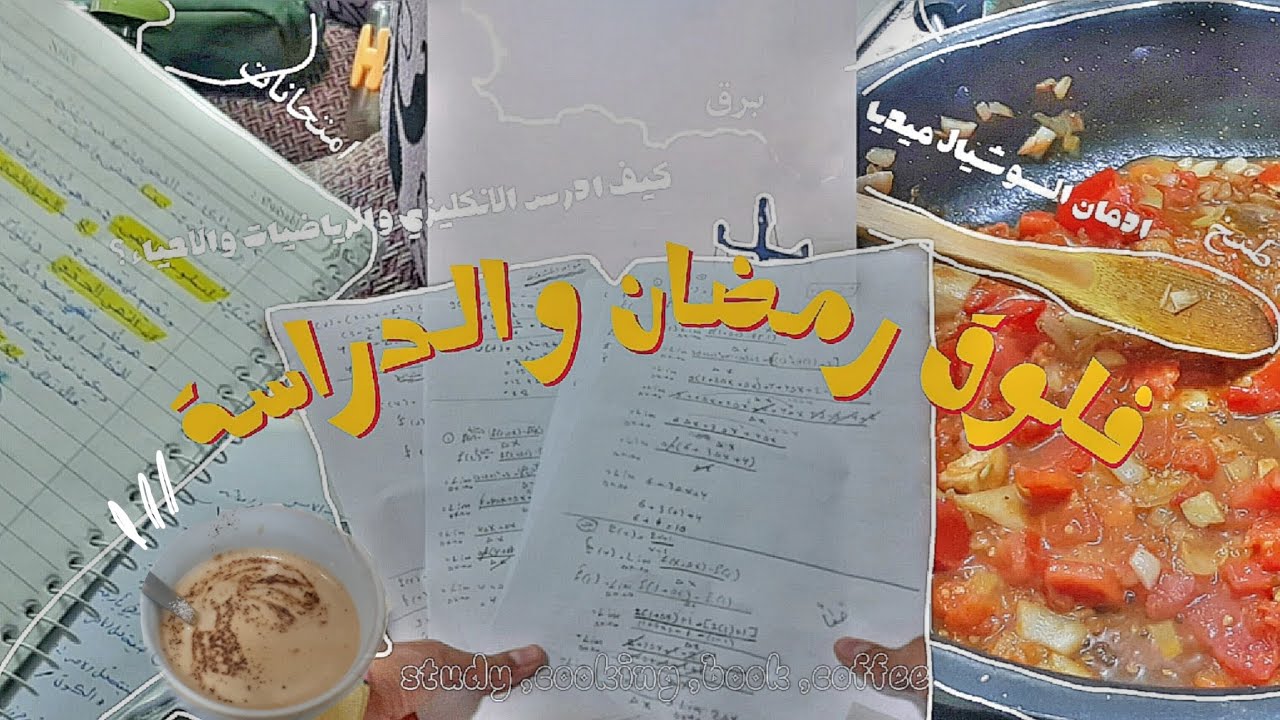 ي.ط.ع¹⁹|طبخ🎬⋆كيف ادرس المواد📑⋆تم تكريمي 📝⋆مطر💧⋆ والمزيد...🌱.