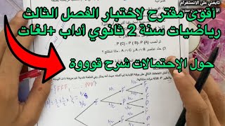 اختبار الفصل الثالث رياضيات 2 ثانية ثانوي اداب و لغات حول الاحتمالات