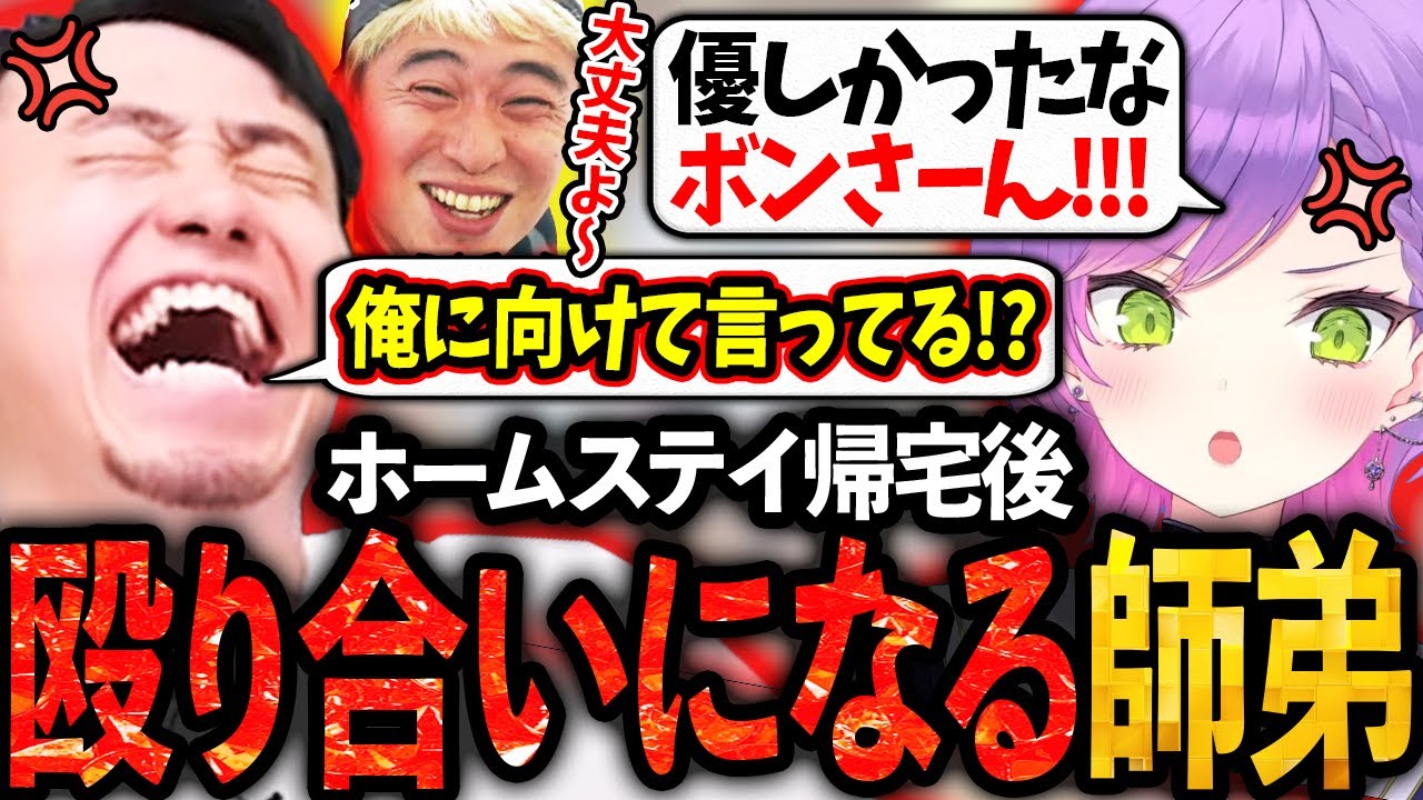 ボンちゃんホームステイから帰宅後、殴り合いになるトワ様と立川【常闇トワ/ホロライブ】【ボンちゃん/CR】【立川/切り抜き】