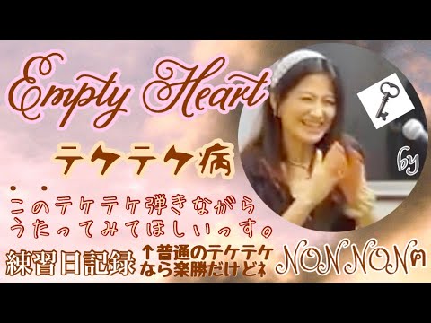Empty Heart(浜田麻里)を うたってみた by NON NONฅ