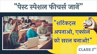 Paste Special Features In Excel Class 3rd #exceltips #excel #excelhacks #excelformula 