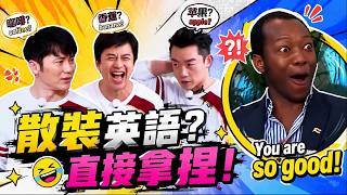 English Time！#鄭愷 不愧是「英語小王子」 全英文面試沒在怕的！#李晨 英語怎麼十年如一日的沒進步 #奔跑吧