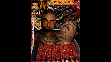 قصة قتل قصي و عدي كباب الموصل 