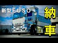 新型FUSO 遂に納車㊗️