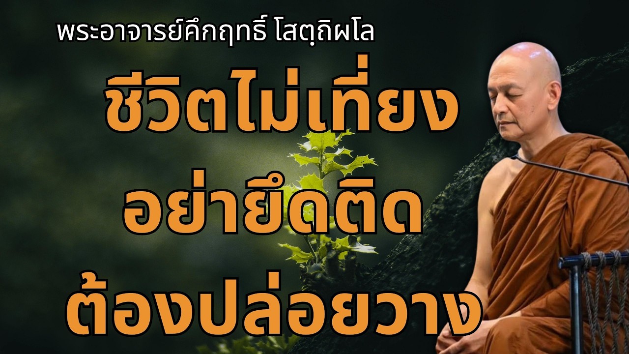 ชีวิตไม่เที่ยงอย่ายึดติด 