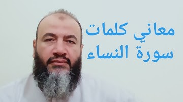 معاني كلمات القرآن سورة النساء/حسام عبد الفتاح