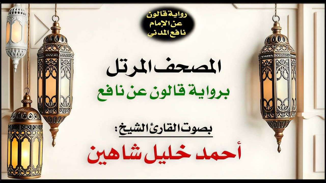 011- سورة هود برواية قالون عن نافع | تلاوة الشيخ أحمد خليل شاهين