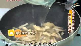 美食鳳味2013 02 26 輕鬆煮尚健康黑麻油菇湯 