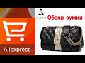 Классная сумка с Aliexpress 😍 Обзор и распаковка ⚛ Магазин FOXER