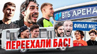 БРОУКИ - БАС | МАТЧ-ПЕРЕЕЗД | СЛЕЗЫ XXL, РАЗБОРКИ КОМАНД, ВЕЛИКИЙ КАМБЕК | БИТВА ЗА ФИНАЛ