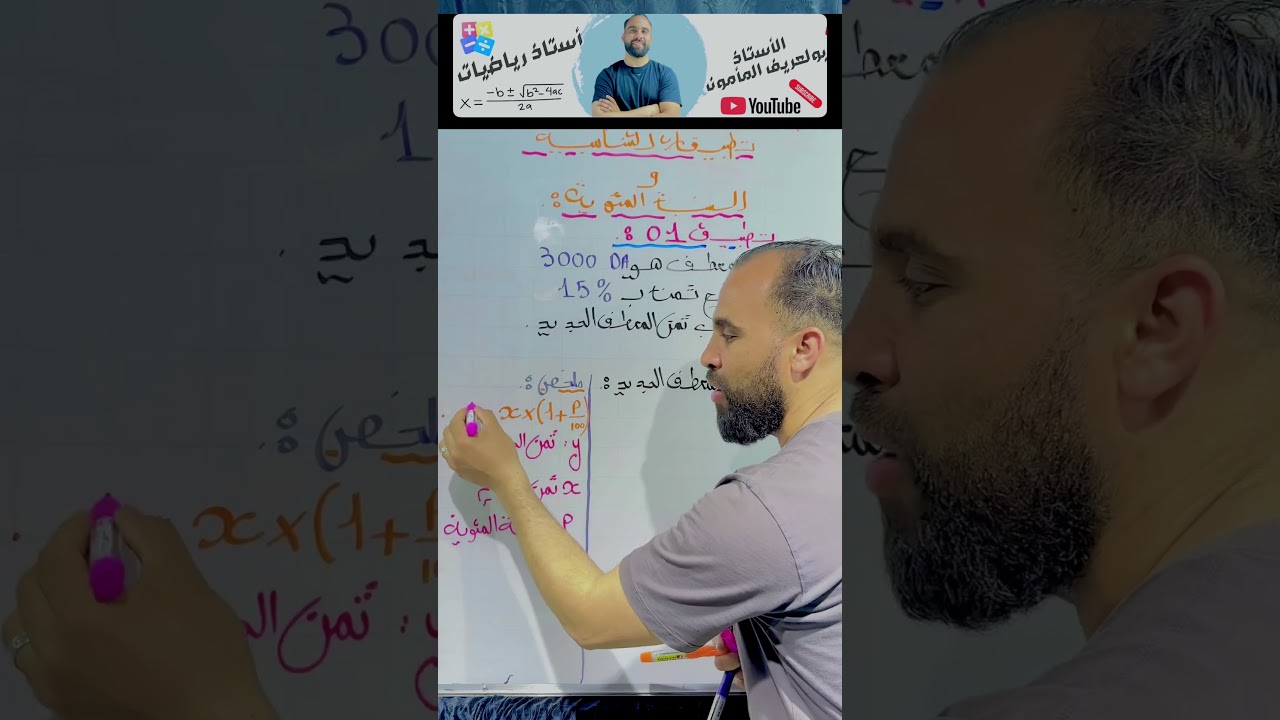 تطبيقات التناسبية و النسبة المئوية الثالثة متوسط #الثالثة_متوسط