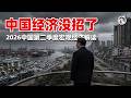 二季度GDP恐跌破4.5%，央行悄悄改口；拉1塊GDP要燒17塊資本，銀行息差只剩1.2%，土地財政五年蒸發三分之二，全民排隊還貸。三季度降息降準不是寬鬆，是工具箱清倉大甩賣。