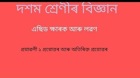 class ten science chapter 2/এছিড, ক্ষাৰক আৰু লৱণ