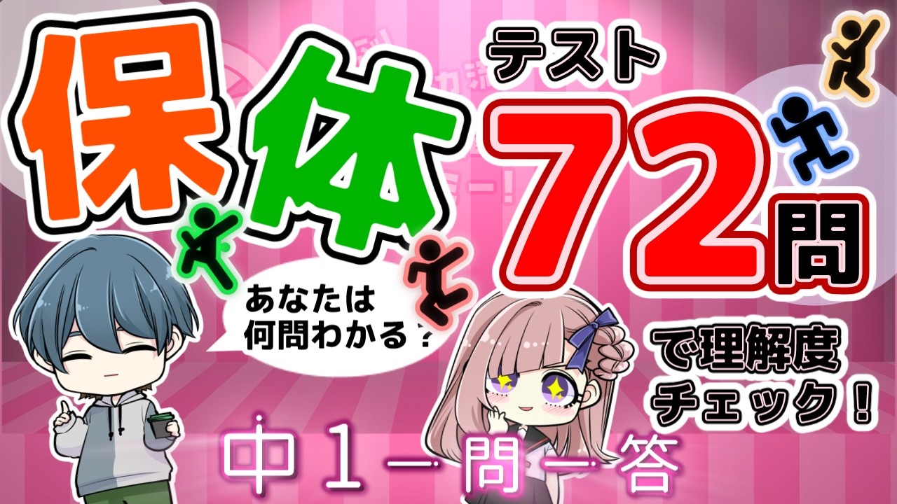 保体｜健康・思春期・感染症・応急手当・交通安全【中学生・暗記・聞き流し】