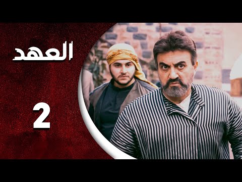 مسلسل العهد الحلقة  الثانية كاملة  